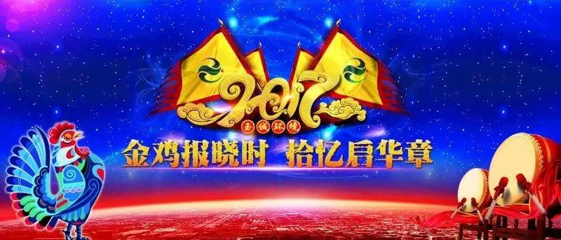 玉誠環(huán)境2016-2017年“金雞報曉時(shí)，拾憶啟華章”主題年會(huì )精彩集錦