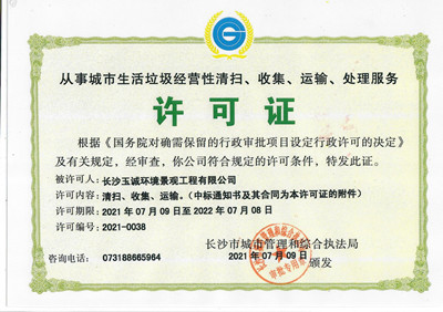 從事城市生活垃圾經(jīng)營(yíng)性清掃、收集、運輸、處理服務(wù)許可證
